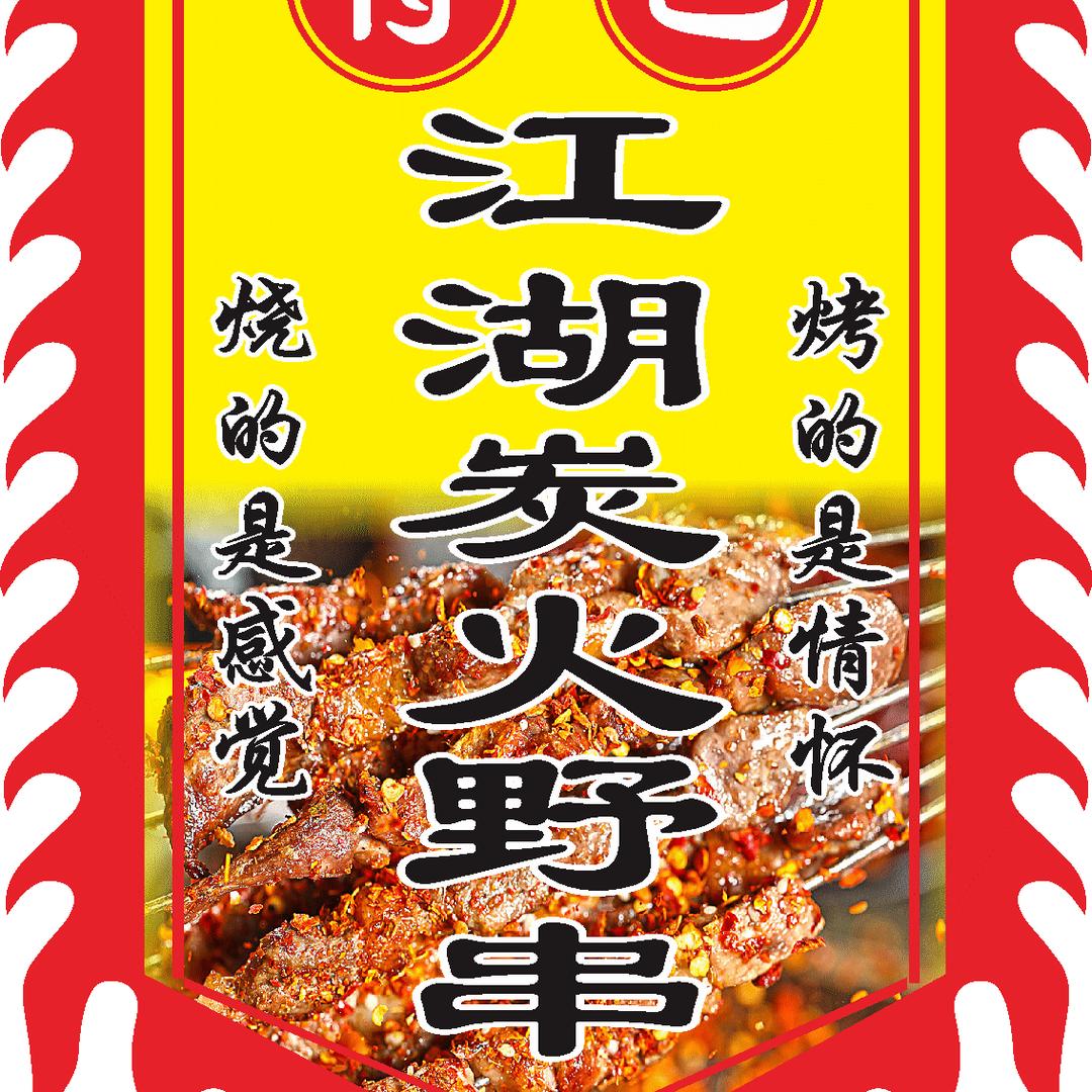 神木《江湖炭火野串》