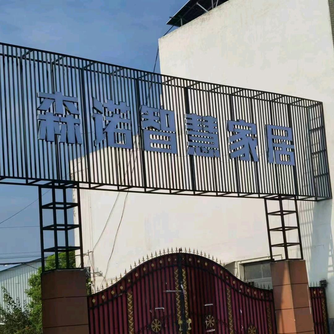 南阳森诺全屋定制工厂