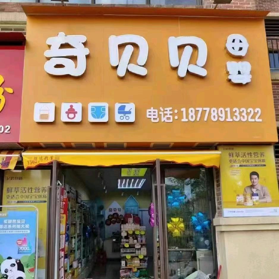 奇贝贝母婴
