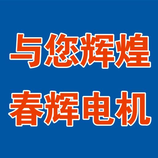 泗阳辉煌机电维修