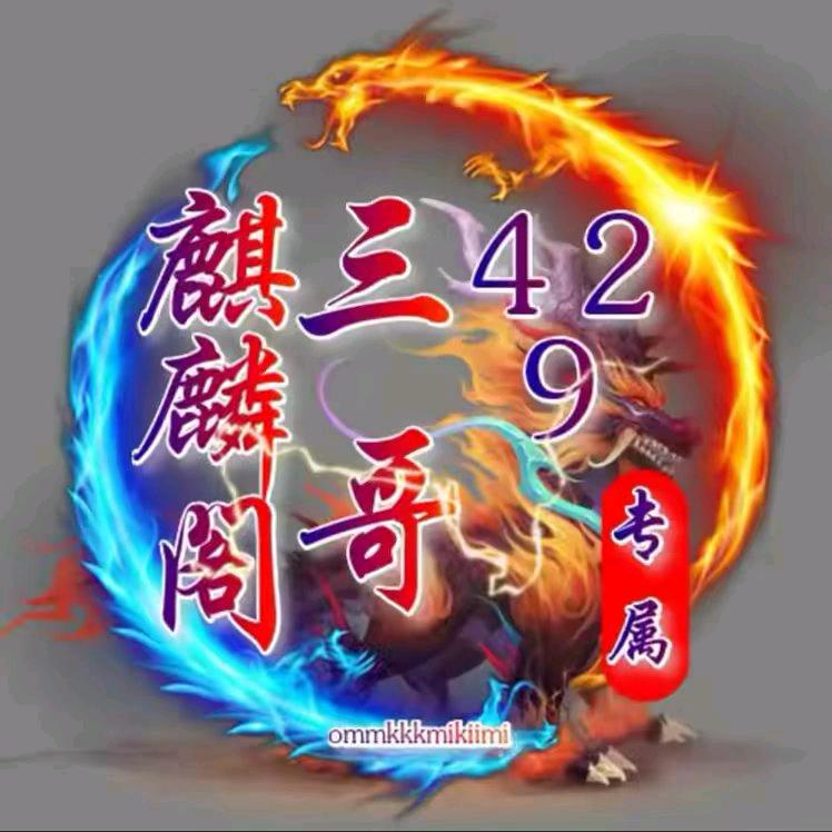 ༺麒麟阁༒三哥༻ 429