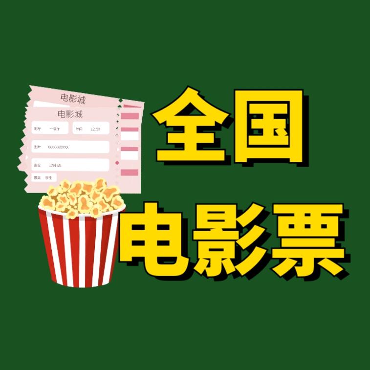 电影票大大