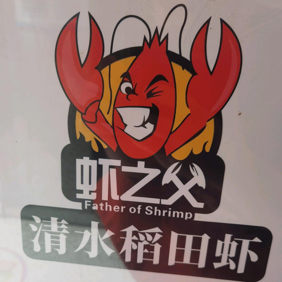 虾之父