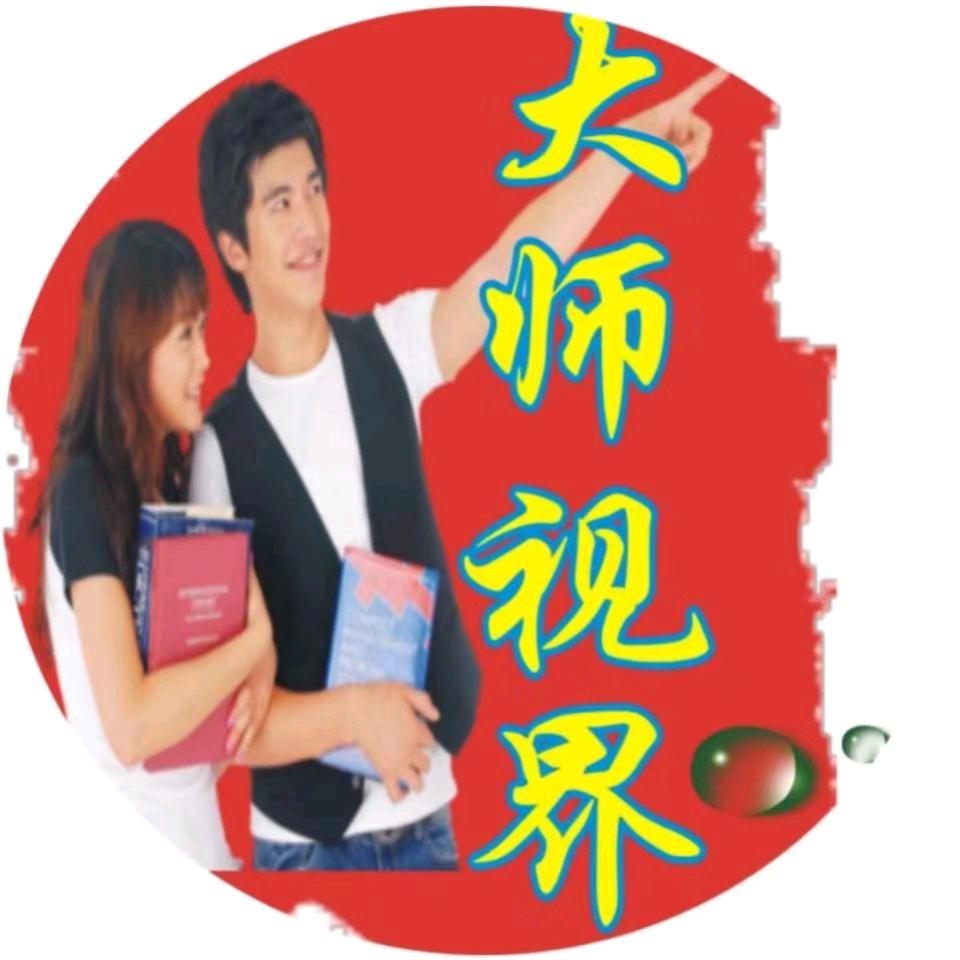 大师视界