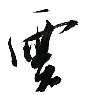 雲坣