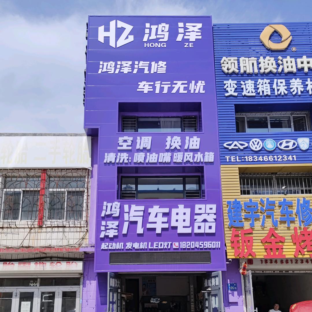 A鸿泽汽车电器空调维修186459991