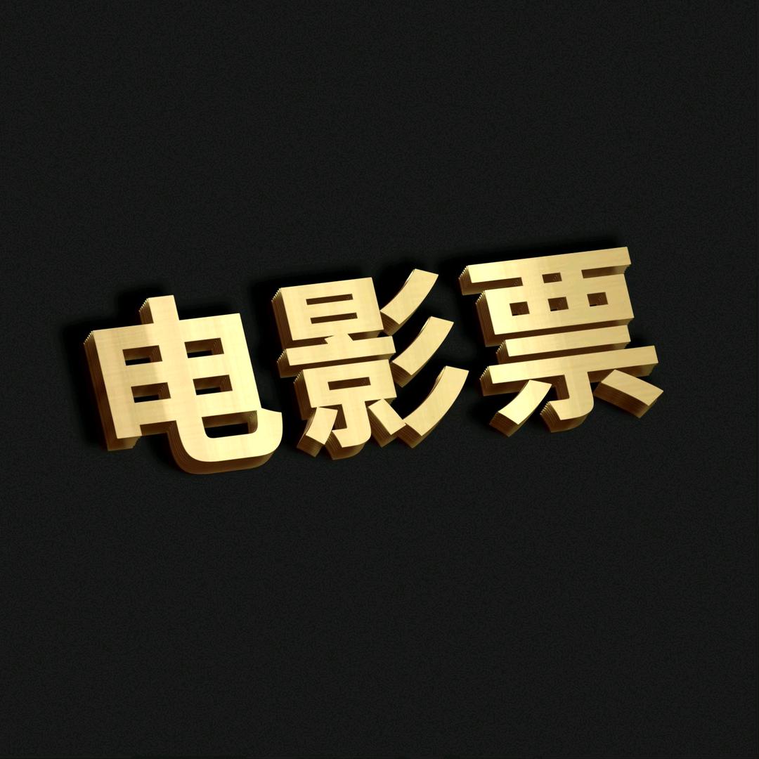 电影票