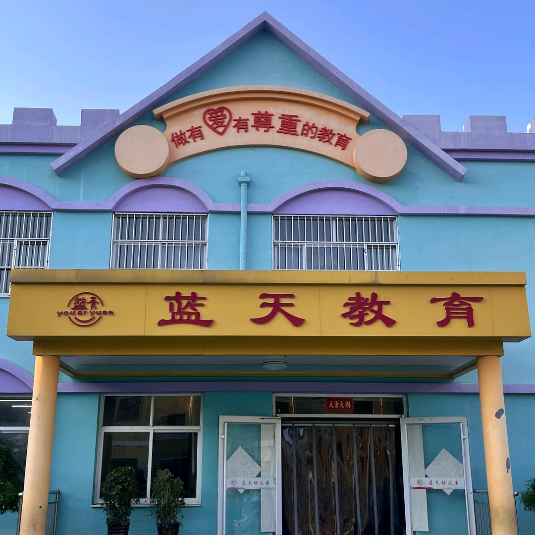 故城县蓝天幼儿园工业路总园