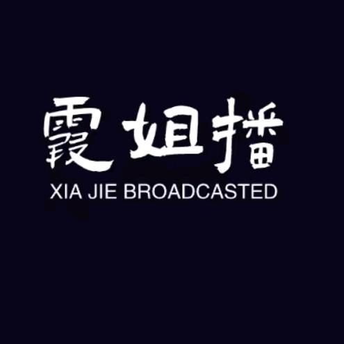 霞姐爱播剧