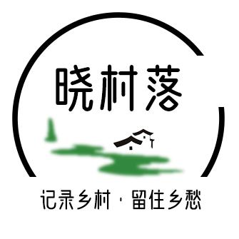 晓村落