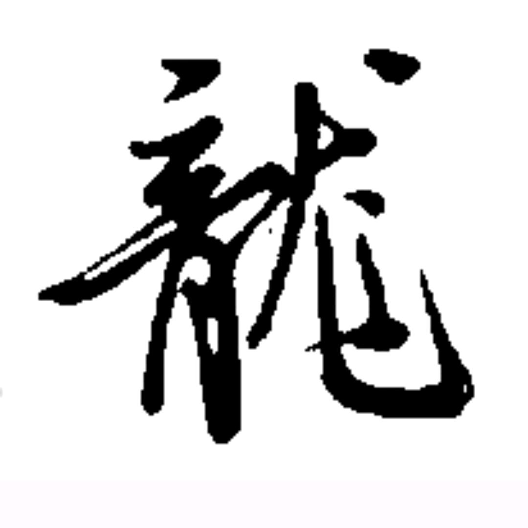 教写字的天龙老师