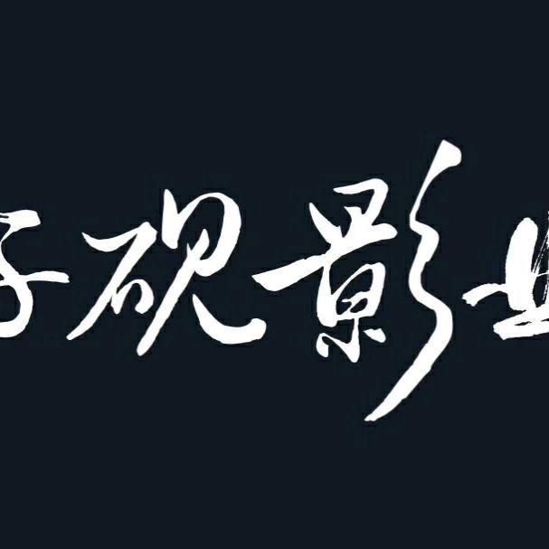 子砚影视