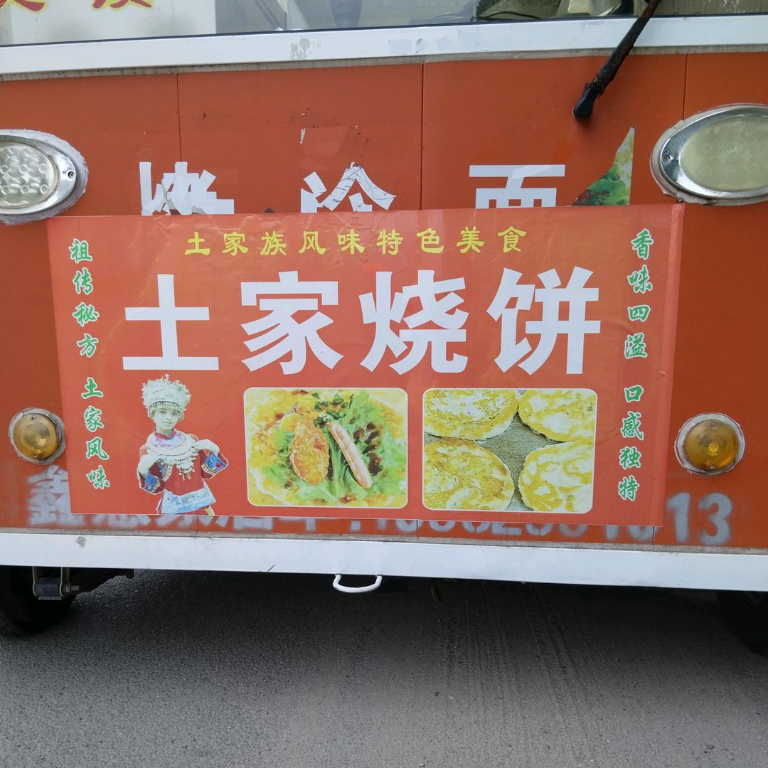 半程土家烧饼