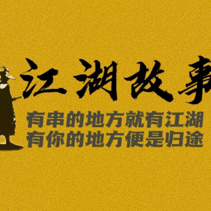 二师兄说江湖故事