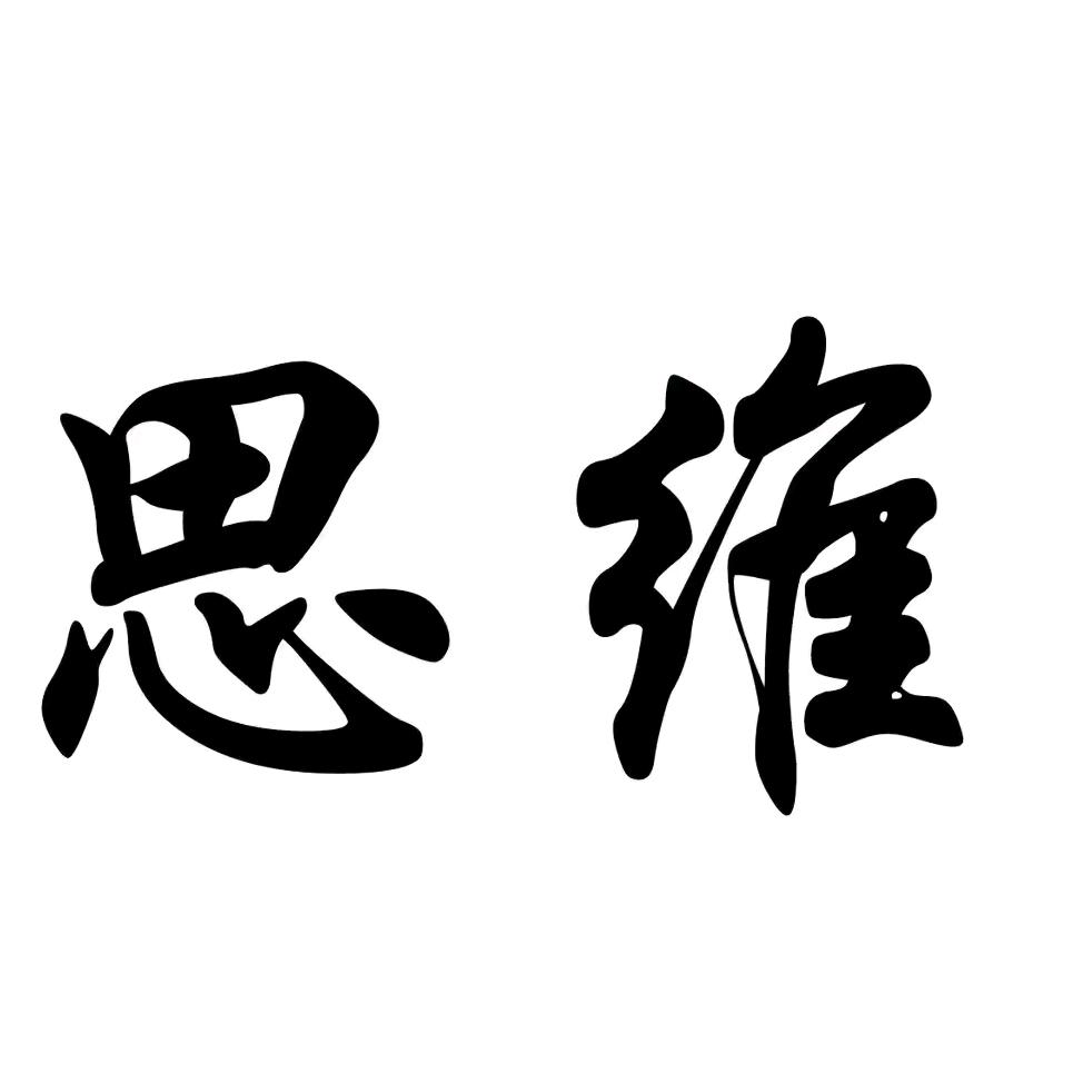 成长思维