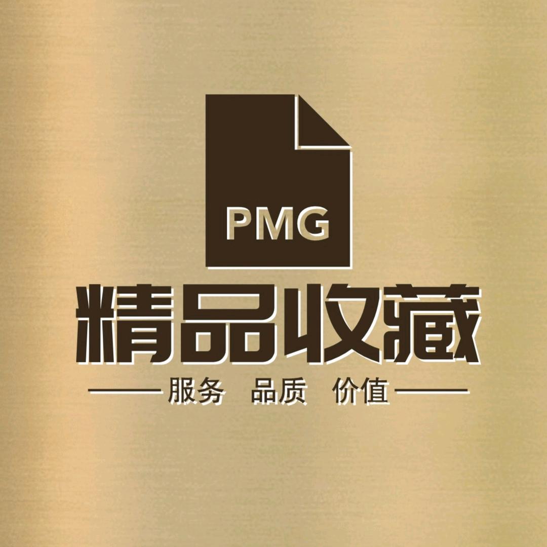 精品收藏PMG
