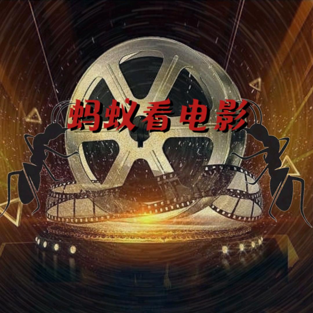 蚂蚁看电影