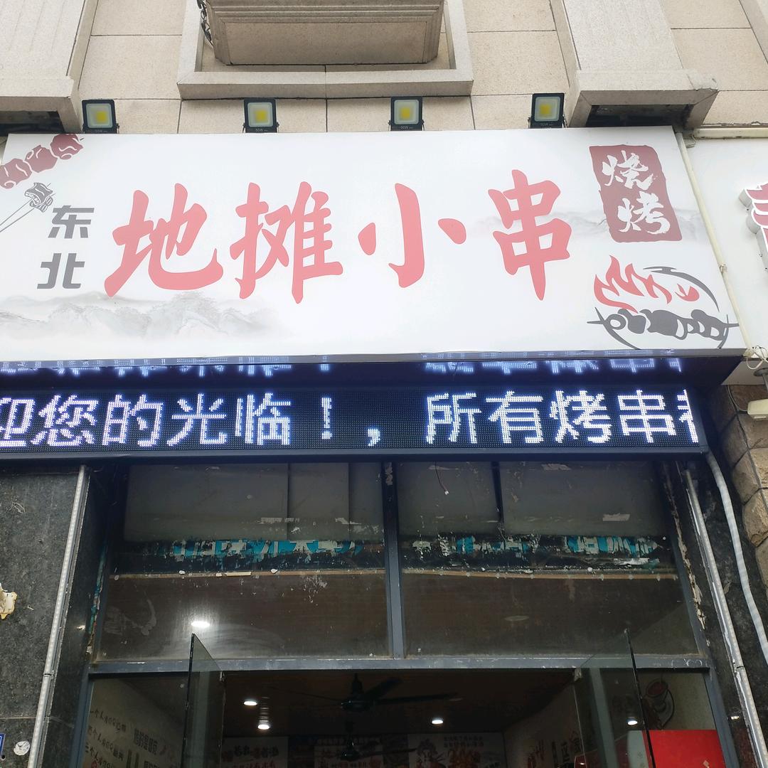 地摊烧烤小串