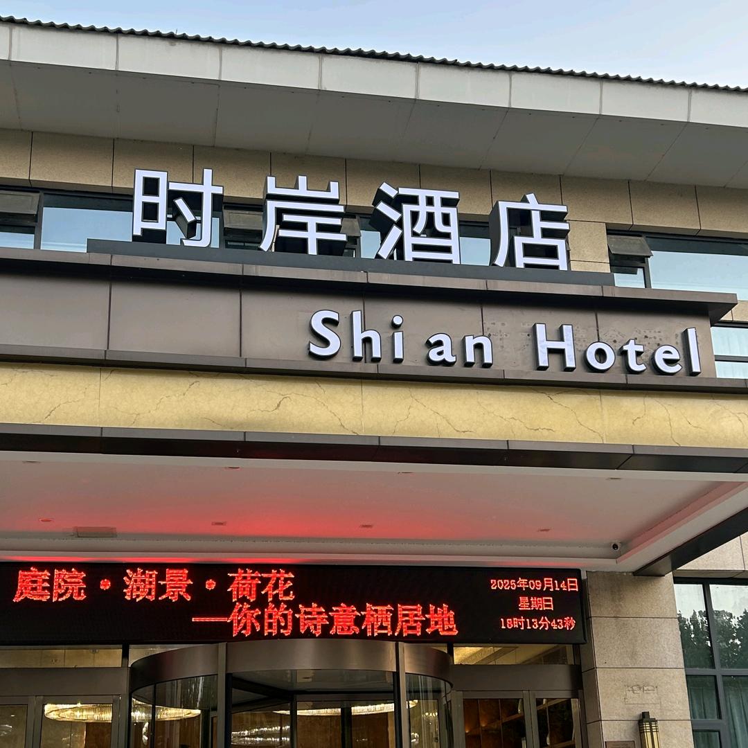 时岸·湖景庭院休闲度假酒店