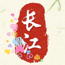 长江爱分享