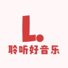 聆听好音乐