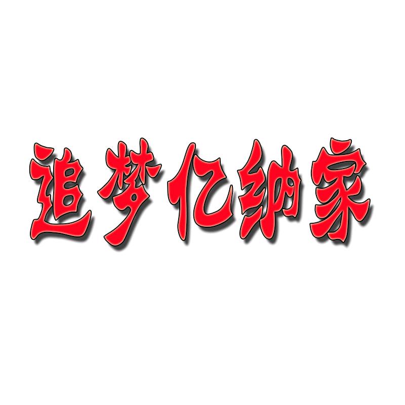追梦亿纳家