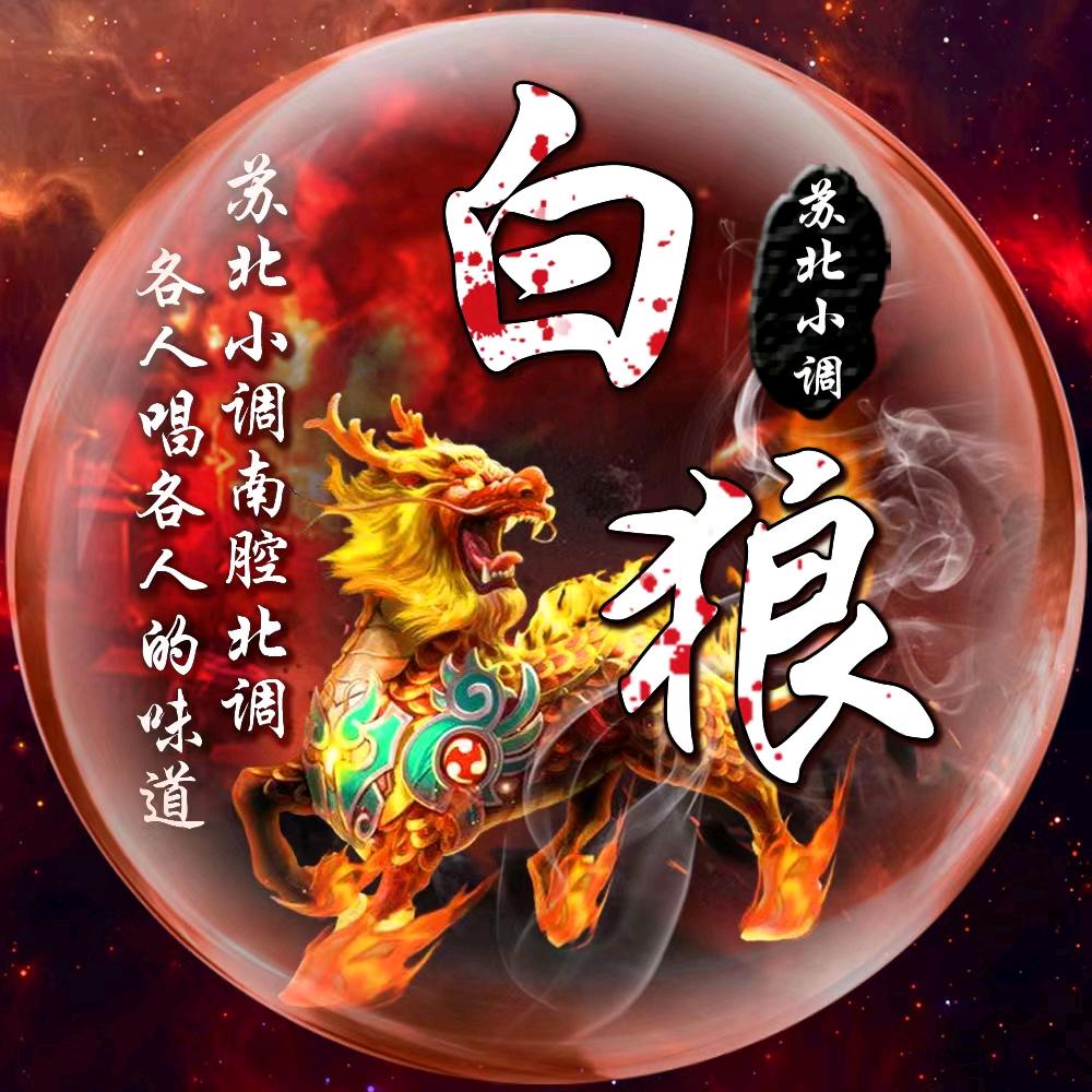 白狼民间小调