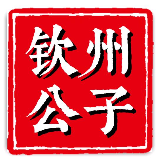 阿四（单身）