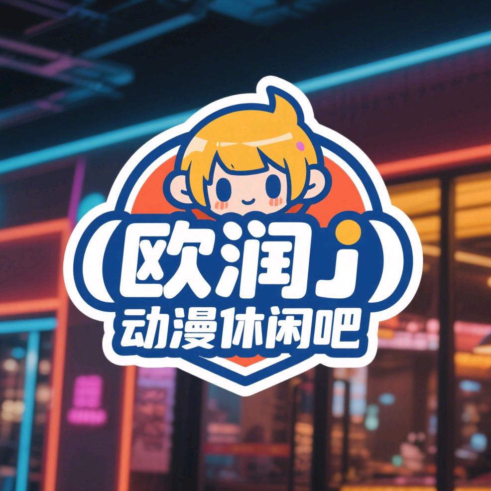 欧润吉动漫休闲吧