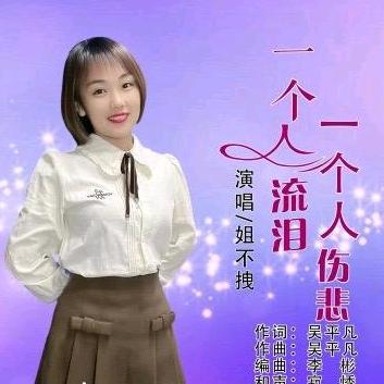 苦乐人生