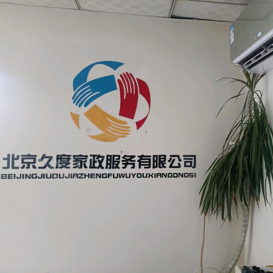 田鑫北京久度家政公司