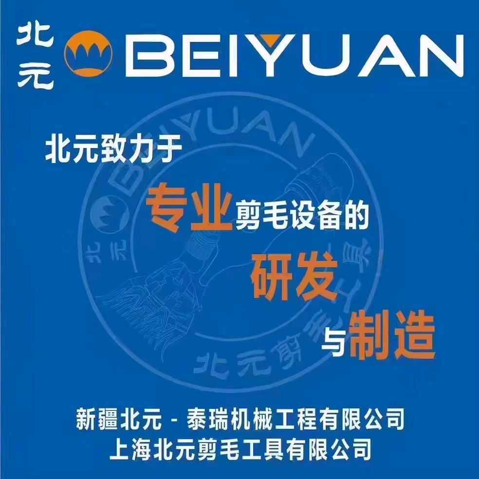 北元剪毛设备Beiyuan