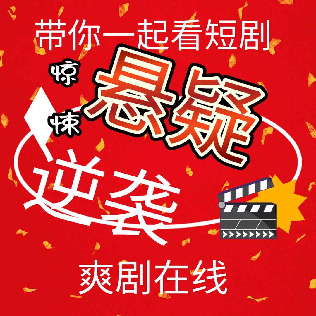 爽剧在线