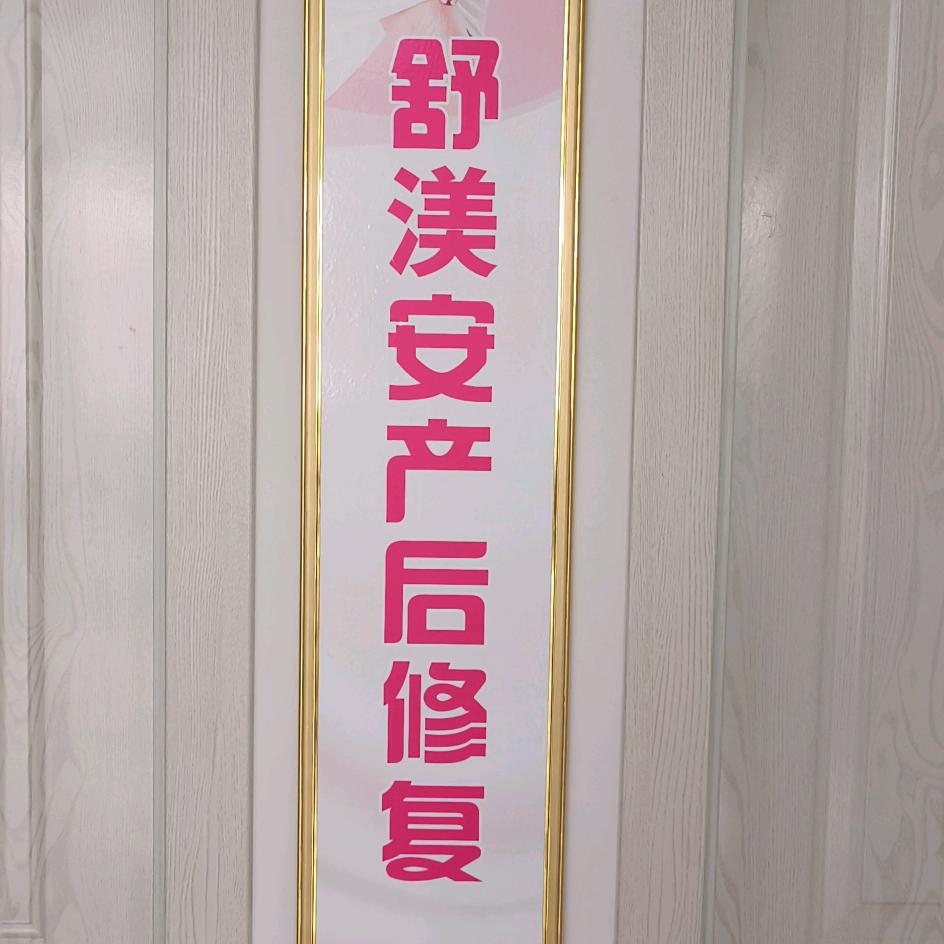 舒渼安养生保健中心