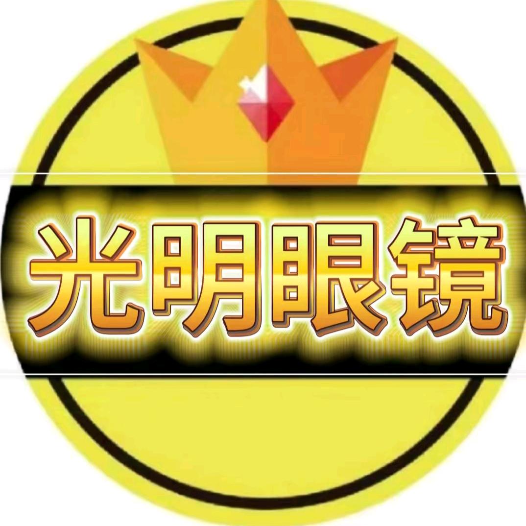 光明眼镜店