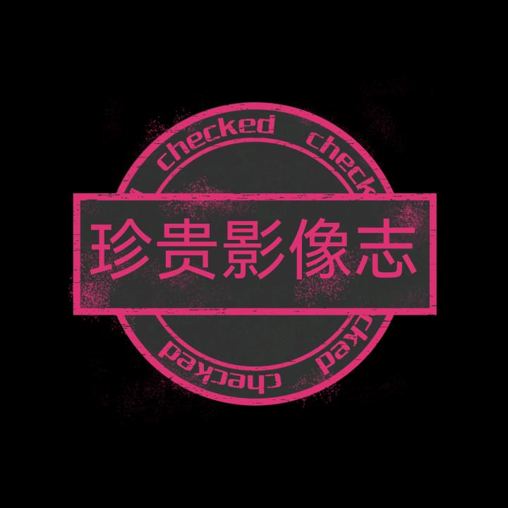 珍贵影像志