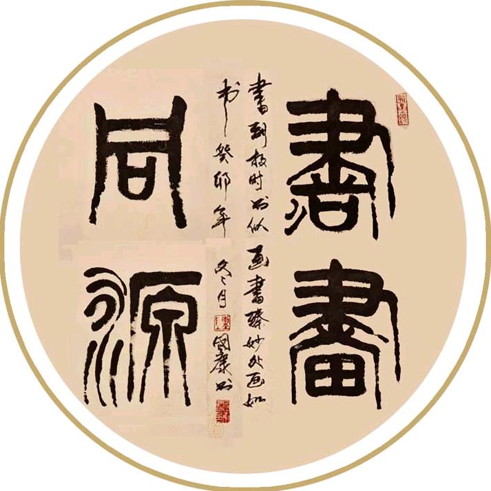 臻墨 ·  陈国康
