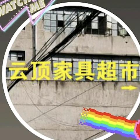 云顶家具超市