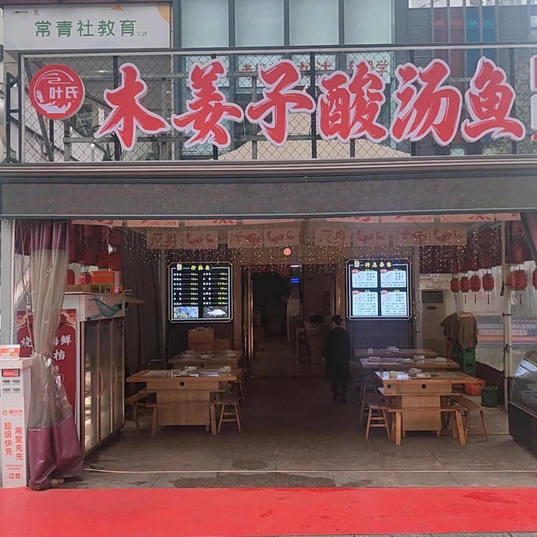 叶氏木姜子酸汤鱼
