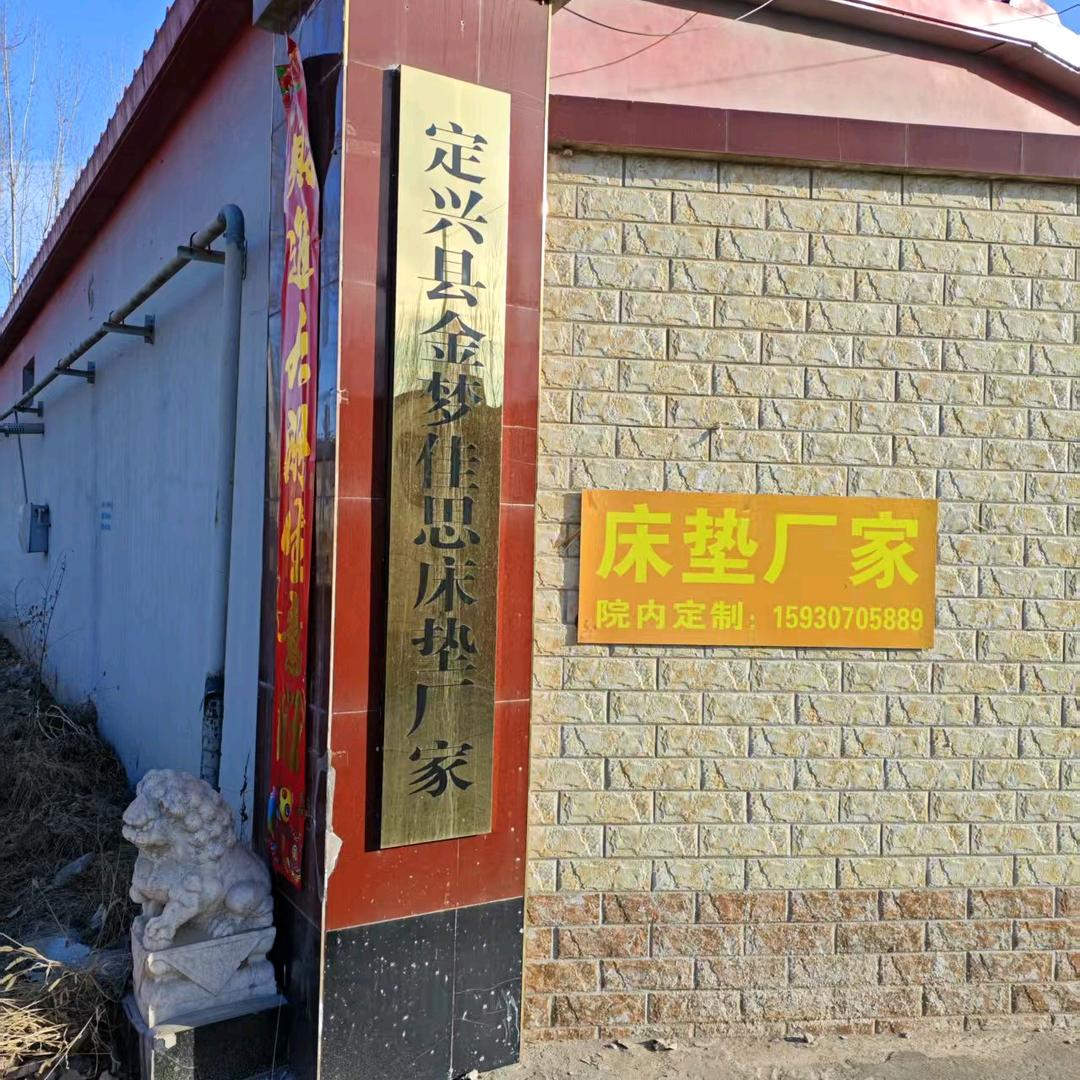 定兴金梦佳思床垫厂家直销