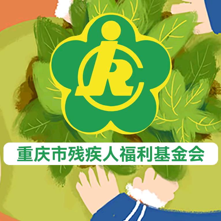 重庆市残疾人福利基金会