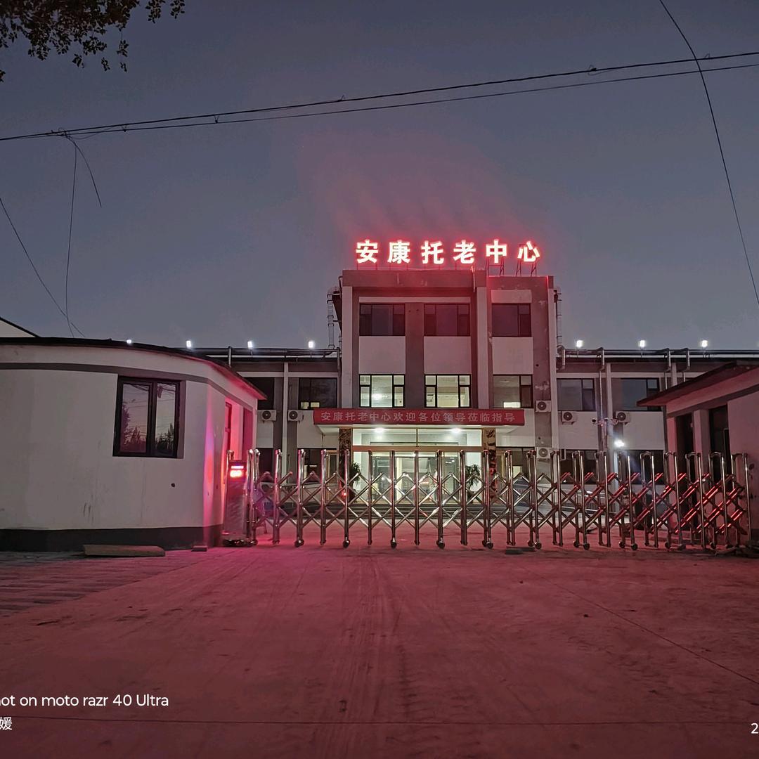 安康托老中心