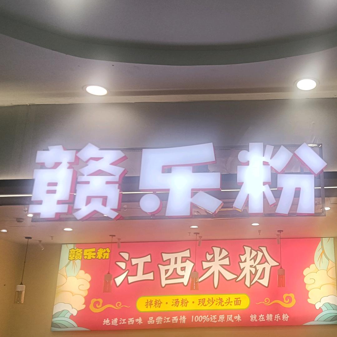 赣乐粉