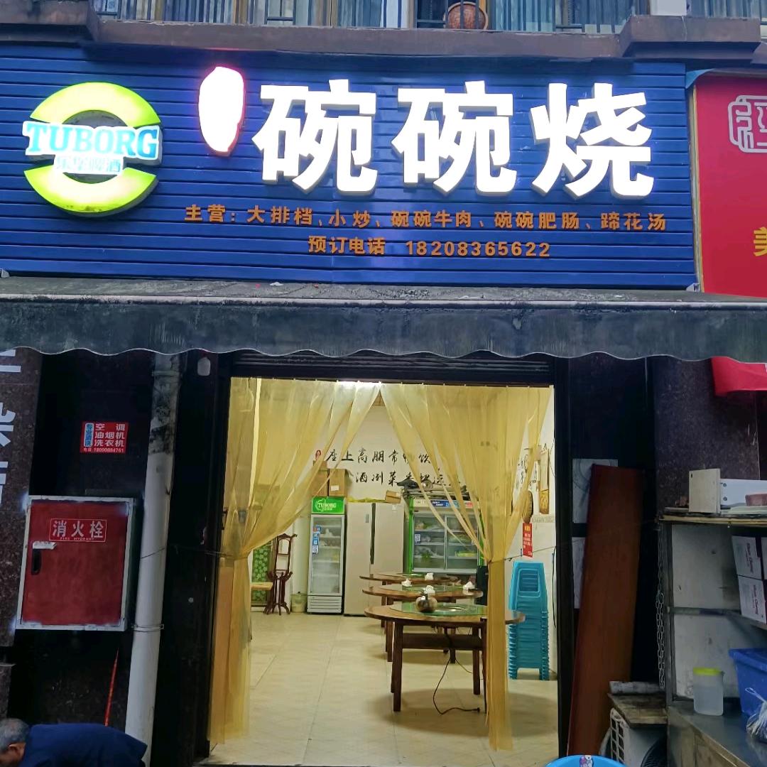 万氏碗碗烧