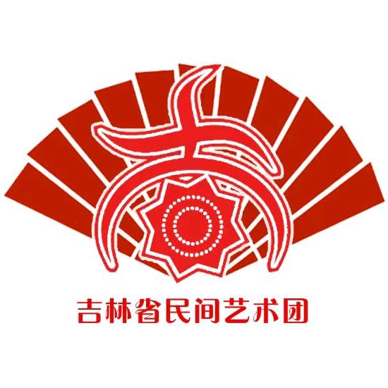 吉林省民间艺术团