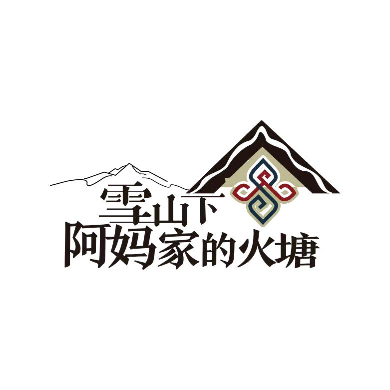 雪山下阿妈家的火塘官方号