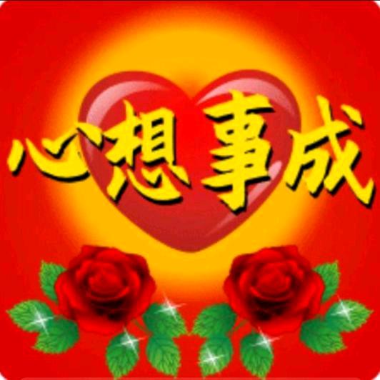 心想事成。🍎🍎🍎🍎