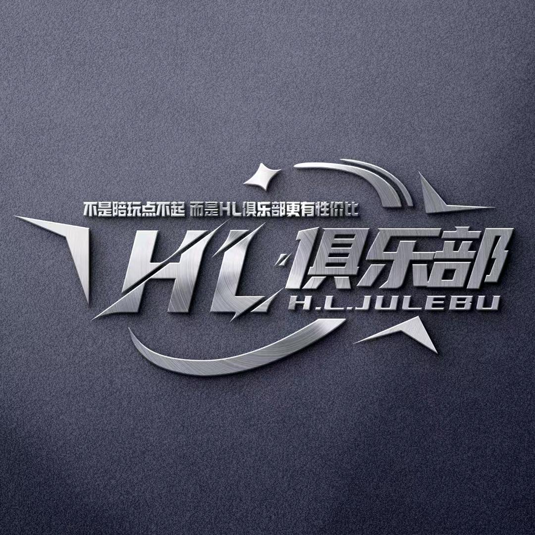 HL·俱乐部阿呆