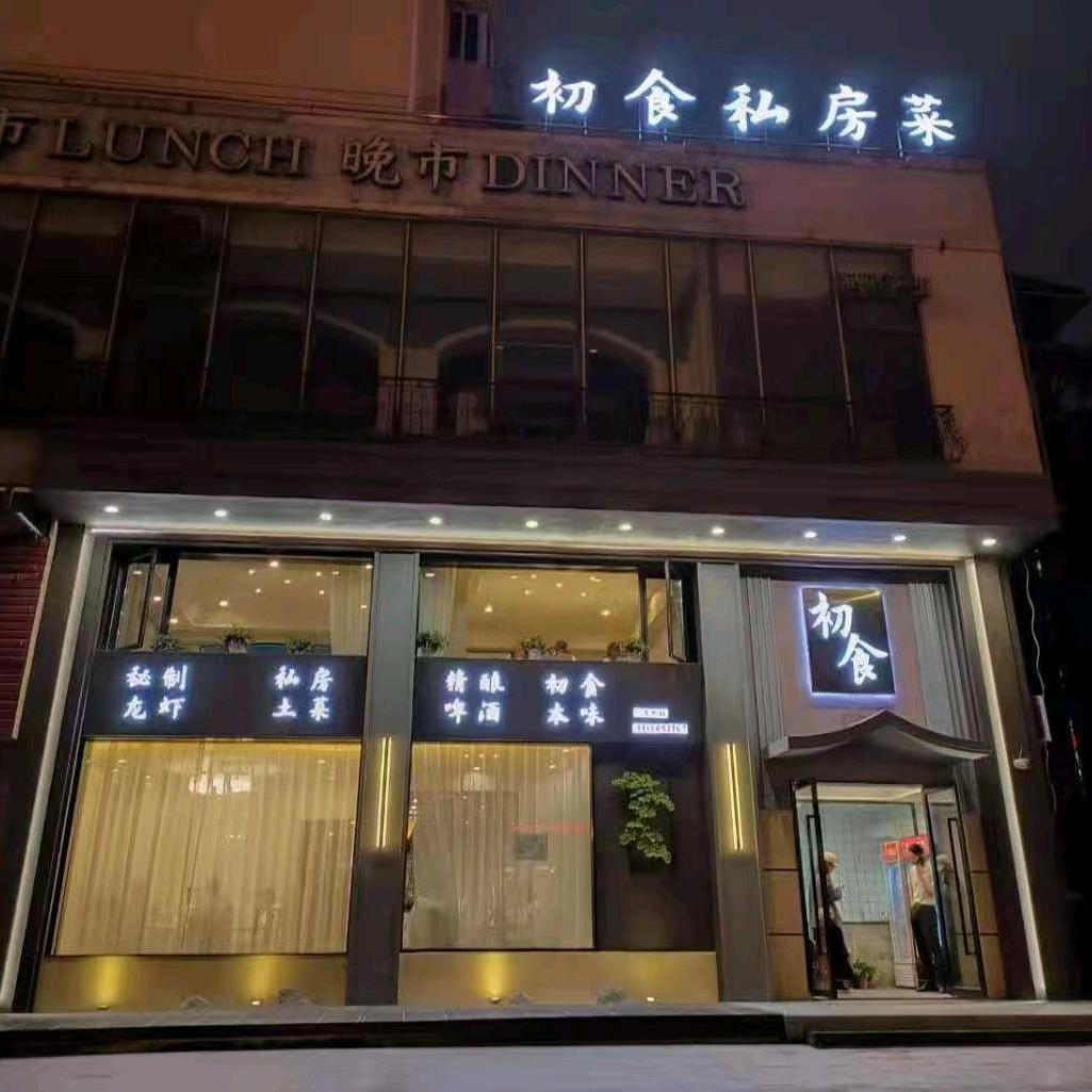 初食私房菜