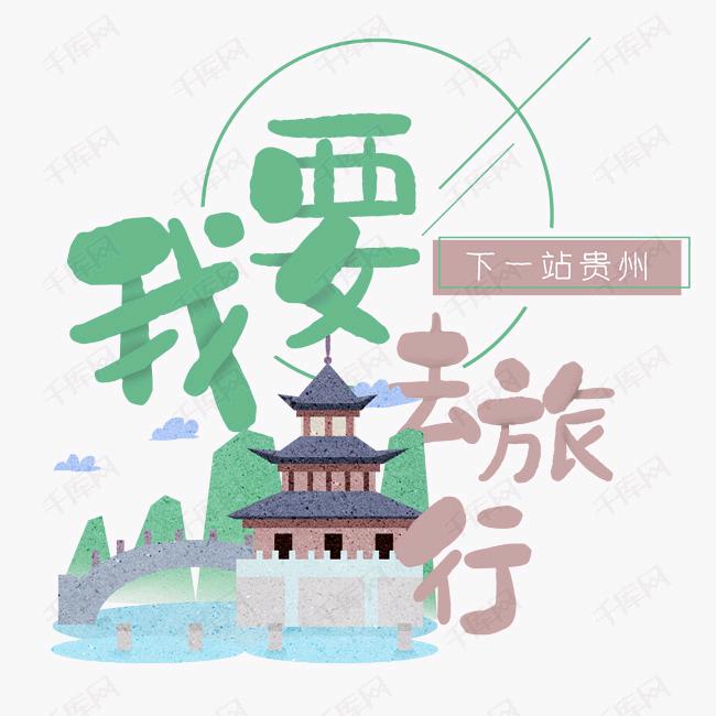 云上贵州-云尚黔游